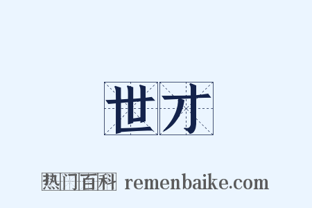 世才是什么意思的图片